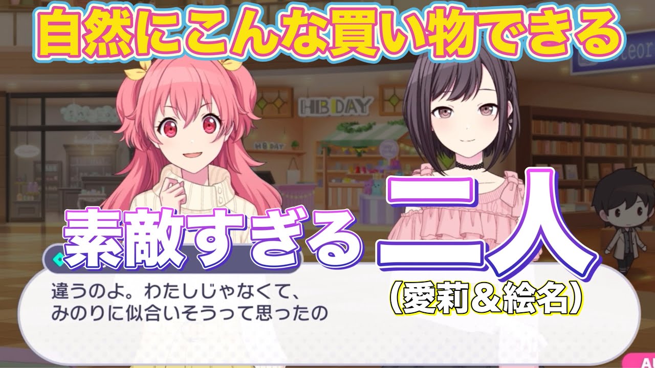 愛莉×絵名!中学時代から続いた絆はこのショッピングでも垣間見えます