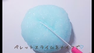 ペレットスライムをナイフで【音フェチ】ASMR
