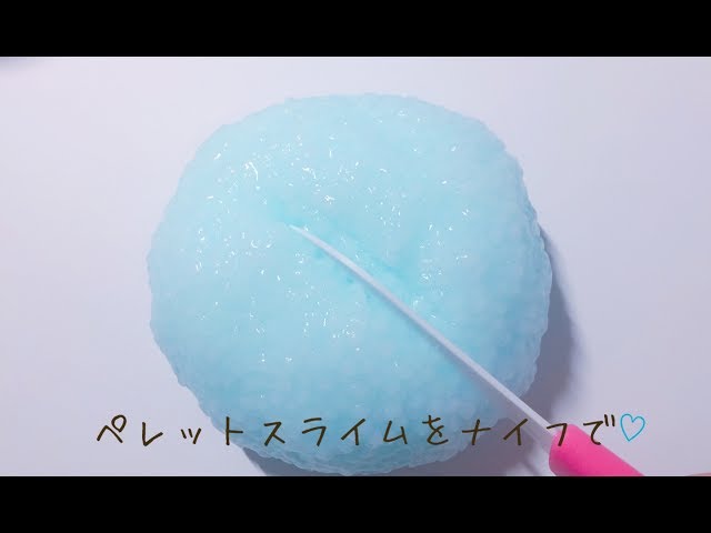 ペレットスライムをナイフで【音フェチ】ASMR