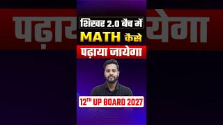 Class 12 UP Board 2027 Maths Strategy | Shikhar 2.0 Batch में Maths कैसे पढ़ाया जाएगा? | #board2027