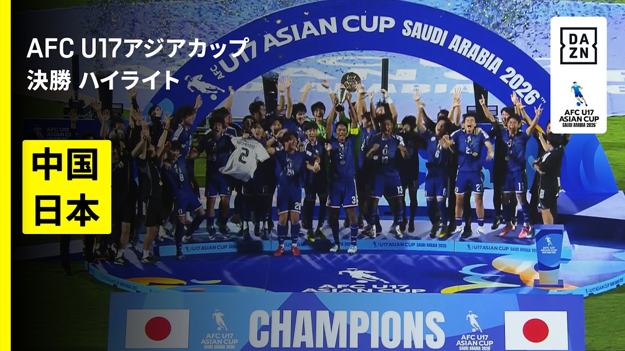 【日本が“日中決戦”制し2大会ぶりの優勝｜中国×日本｜決勝 ハイライト】AFC アジアカップ サウジアラビア2026