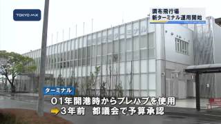 調布飛行場　新ターミナルの運用始まる