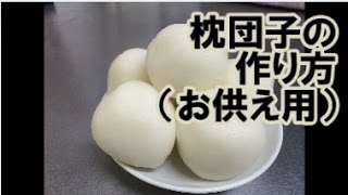 食べるは供養！第3回「枕団子の作り方、葬儀の時必要になるけど、個数も作り方もみんななかなか分からないでしょ？」葬儀・葬式ｃｈ