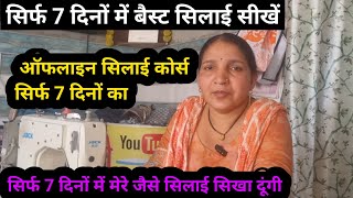 ऑफलाइन सिलाई कोर्स सिर्फ 7 दिनों का 😲 सिर्फ 7 दिनों में मेरे जैसी सिलाई सिखा दूंगी | Silai course
