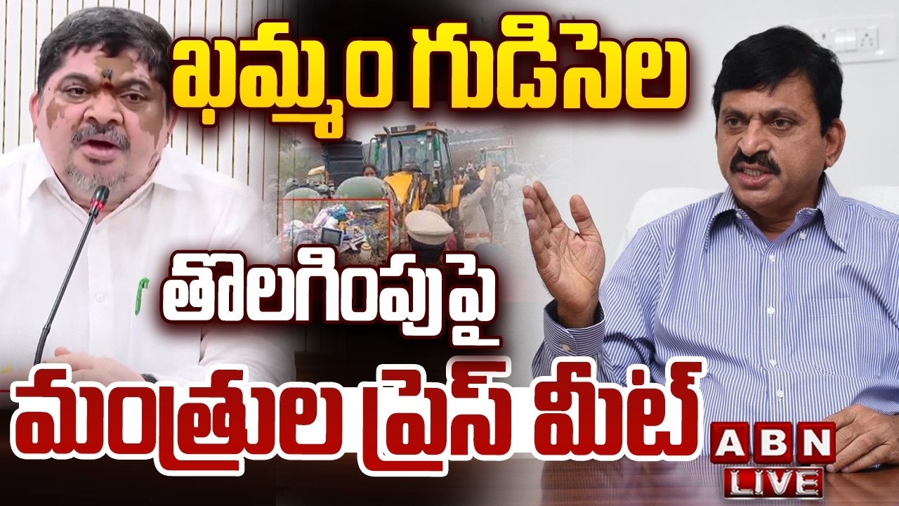 🔴LIVE : ఖమ్మం గుడిసెల తొలగింపుపై మంత్రుల ప్రెస్ మీట్ | Telangana Ministers Press Meet | ABN