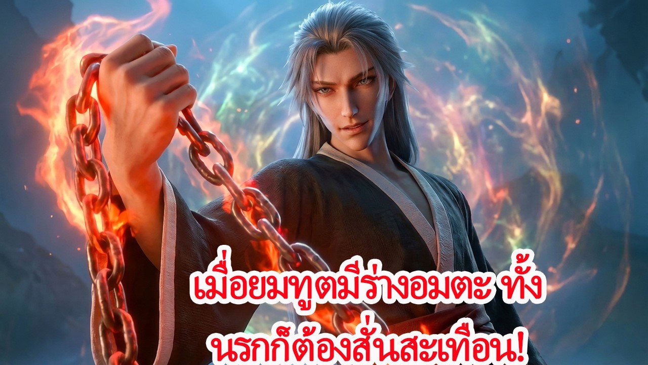 จากยมทูตไร้ค่า สู่ร่างอมตะ! ปฏิรูปนรกด้วย KPI และเปิดเผยแผนลับแห่งสามภพ