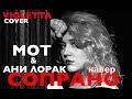 Мот feat. Ани Лорак-Сопрано-Кавер Violetta