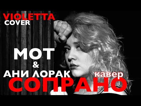 Мот feat. Ани Лорак-Сопрано-Кавер Violetta