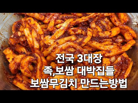 전국 보쌈,족발 3대장 ! 보쌈무김치 만드는방법 ! 무 "이방식"으로 강력하게 수분제거하세요.