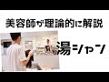 美容師がお湯シャンの理論を解説