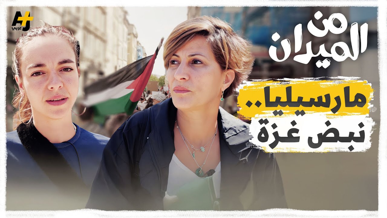 مرسيليا.. مدينة فرنسية بنبض فلسطيني