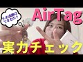 【AirTag】紛失防止タグで便利！女性には知ってて欲しいAirTagの色々。