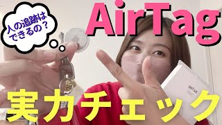 【AirTag】紛失防止タグで便利女性には知ってて欲しいAirTagの色々。