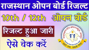 राजस्थान ओपन बोर्ड का रिजल्ट कैसे देखें । rsos result 2021 । rsos ka result kaise dekhe 2021 । rsos