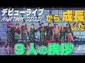 【挨拶まとめ】Snow Manが"単独開催"した東京ドームコンサートにて９人の言葉が一皮むけてる件