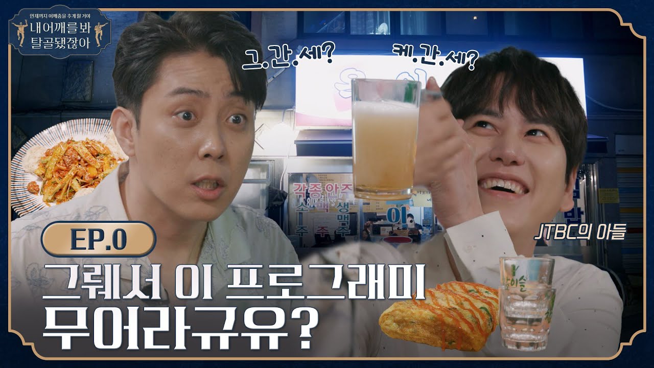 [sub]🦴ep.0 탈골될 때까지 마시자고 불렀더니 탈골될 때까지 싸우는 조은사이 l 🦴내어깨를봐탈골됐잖아