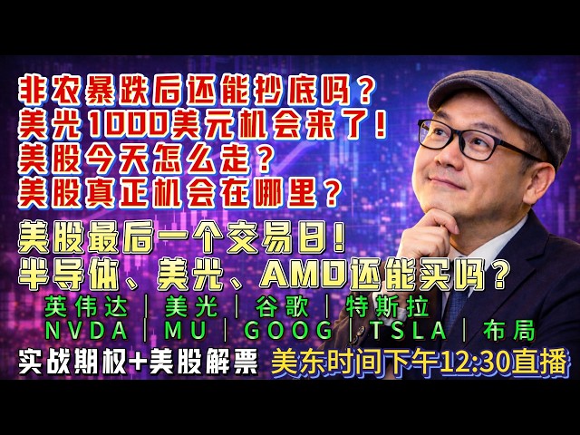 【美股盘前7月1日直播】非农重挫后，美股今天怎么走？半导体进入最佳低吸窗口！#美股#纳指#美股分析#美股投资#AI#存储芯片#美光#英伟达#AVGO#谷歌#特斯拉#股市分析