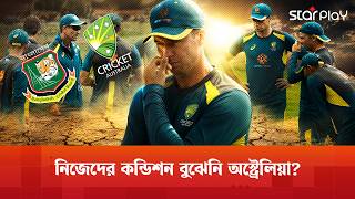 ডারউইনে টেস্ট! কি বুঝে এমন দল অস্ট্রেলিয়ার? | BAN vs AUS | Test | Star Play