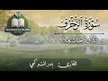 سورة الزخرف بدر التركي تلاوة خاشعة ومؤثرة وجودة عالية مشكاةالهدى 2024