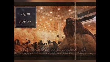 استمع إلي مزمار من مزامير آل داوود   القارئ جابر القيطان