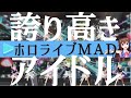 【ホロライブMAD】誇り高きアイドル/ホロライブメンバー【全編セリフ音入り】