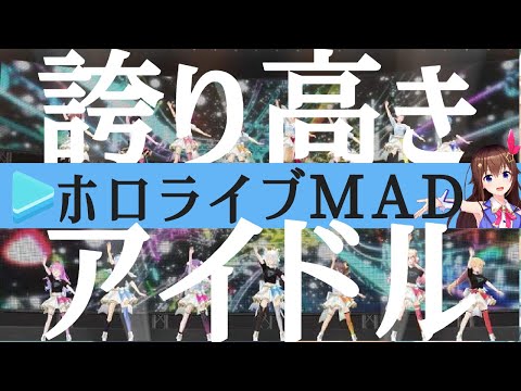 【ホロライブMAD】誇り高きアイドル/ホロライブメンバー【全編セリフ音入り】