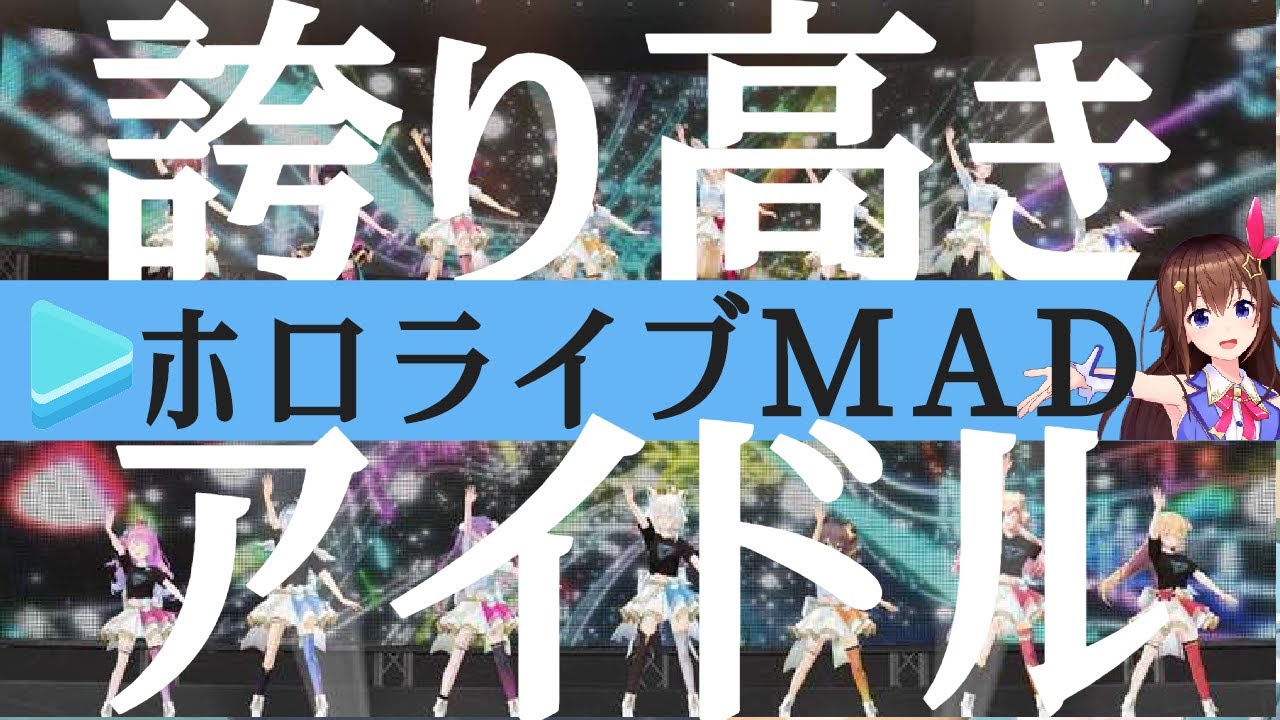 【ホロライブMAD】誇り高きアイドル/ホロライブメンバー【全編セリフ音入り】