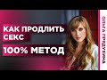 Как быстро не кончать? Как продлить секс. Самые эффективный метод!