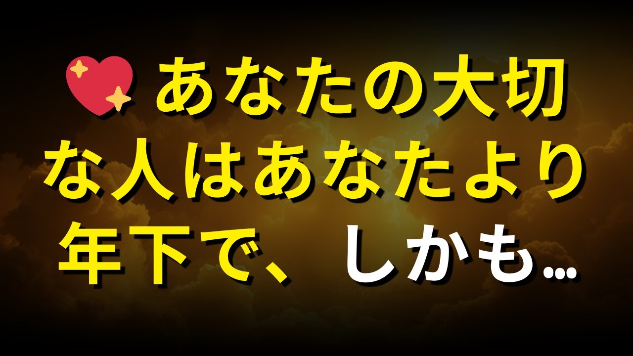 💖 あなたの大切な人はあなたより年下で、しかも…