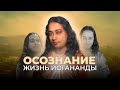Осознание. Жизнь Йогананды Документальный фильм 2014 год