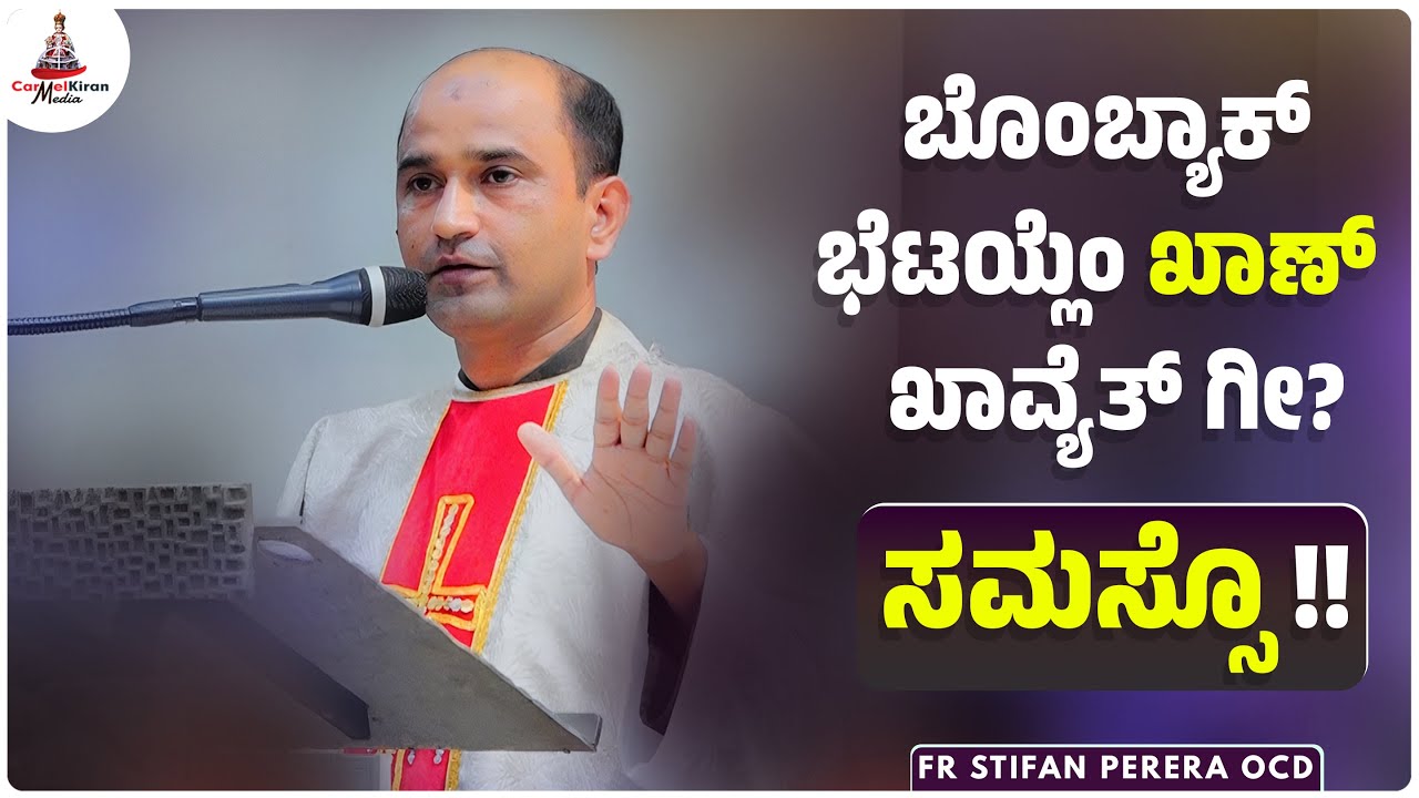 ಬೊಂಬ್ಯಾಕ್ ಭೆಟಯ್ಲೆಂ ಖಾಣ್  ಖಾವ್ಯೆತ್ ಗೀ? ಸಮಸ್ಸೊ !! | Fr Stifan Perera OCD | Carmel Kiran Media