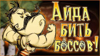 Как убить боссов в соло don't starve together?  Гайд.  Медведь Барсук, Драконья муха, Лось Гусь. Ч2