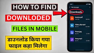 Where Do Downloaded Files Get Saved? 🤯 | How to Find Mobile Files in 1 Minute