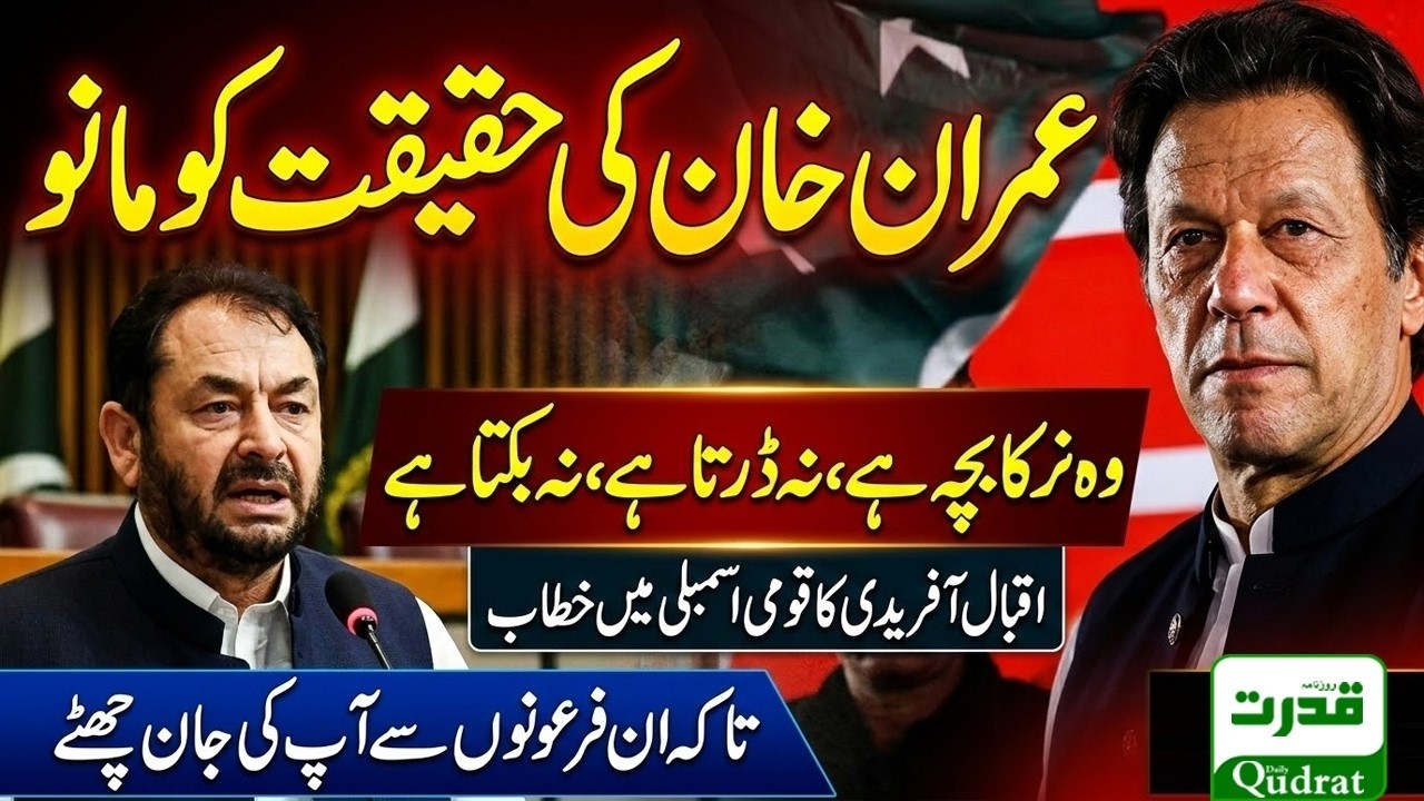 Iqbal Afridi Roars In National Assembly Accept The Reality Of Imran Khan Today 😱 🔥