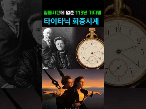 196 타이타닉 침몰 시각에 멈춘 금시계 113년을 건너온 사랑 이야기 #타이타닉 #경매 #회중시계 #감동 #감성 #이슈 #titanic #사랑 #실화 #러브스토리