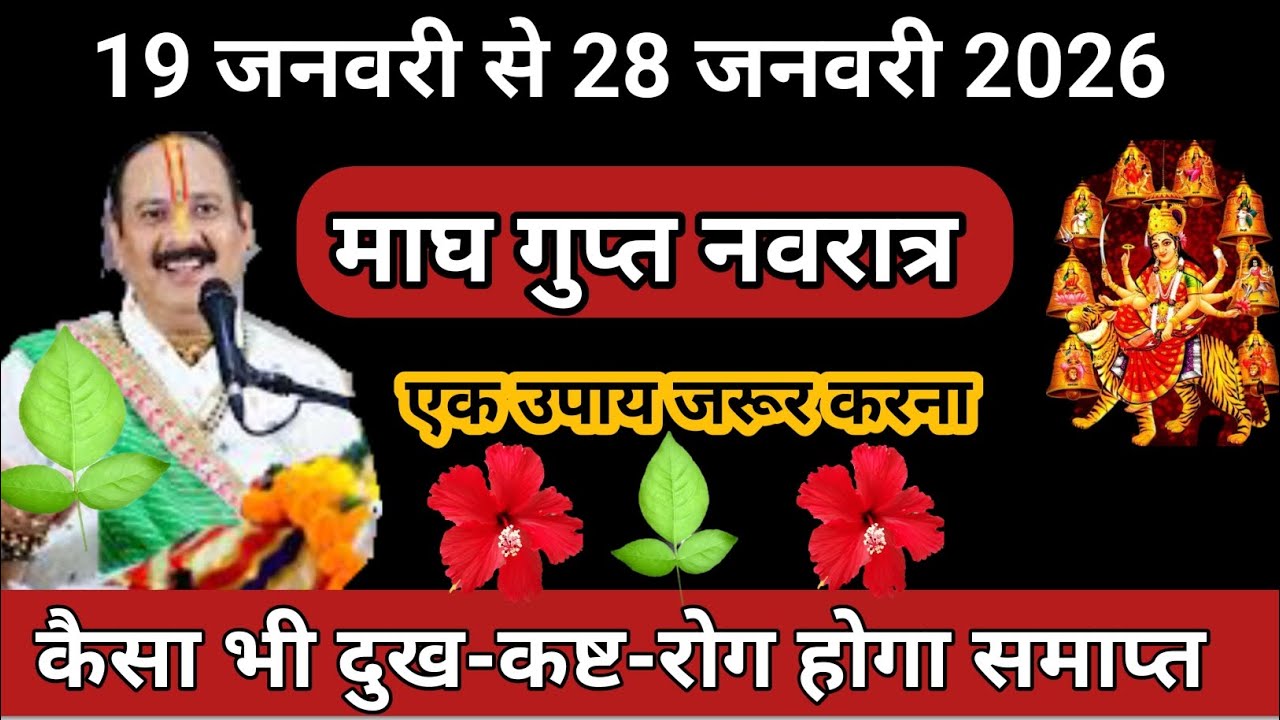 19 जनवरी से 28 जनवरी माघ गुप्त नवरात्र || एक उपाय जरूर करना 