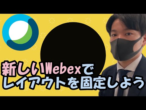 【レイアウト編⑥】レイアウトが固定できない？！新しいwebexでレイアウトを固定してみよう #レイアウト