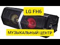 АКУСТИЧЕСКАЯ СИСТЕМА LG FH6|МУЗЫКАЛЬНЫЙ ЦЕНТР. ПРОСЛУШКА. СТОИТ ЛИ БРАТЬ?