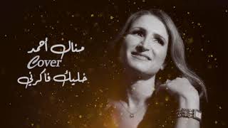منال -خليك فكرني Manel - Cover - KHALLIK FAKERNI- Amr Dhiab