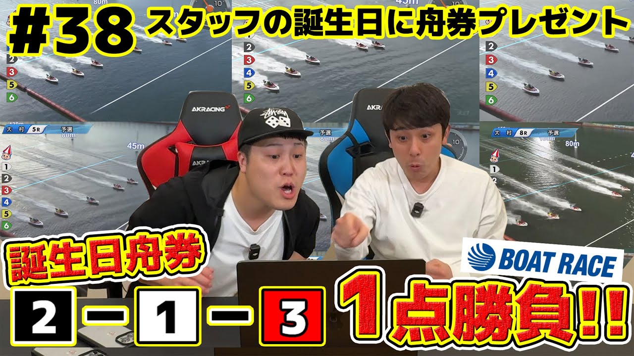 38【ボートレース】スタッフの誕生日舟券！2-1-3に1点勝負 - YouTube