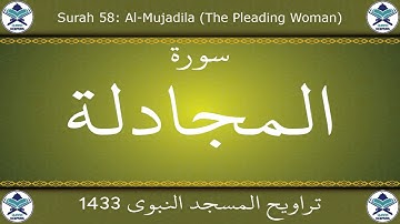 تراويح المسجد النبوي 1433 - سورة المجادلة