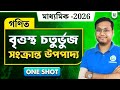 বৃত্তস্থ চতুর্ভুজ সংক্রান্ত উপপাদ্য, মাধ্যমিক ২০২৬ |Class 10 Maths in Bengali |One Shot |BongMistry