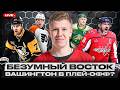 ВАШИНГТОН ПОДОБРАЛСЯ К ПЛЕЙ-ОФФ / ПРОВАЛ АЙЛЕНДЕРС И ОТТАВЫ / ЧТО БУДЕТ С ДЕТРОЙТОМ И ФИЛАДЕЛЬФИЕЙ?