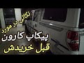 پیکاپ کارون بخریم یا نه 