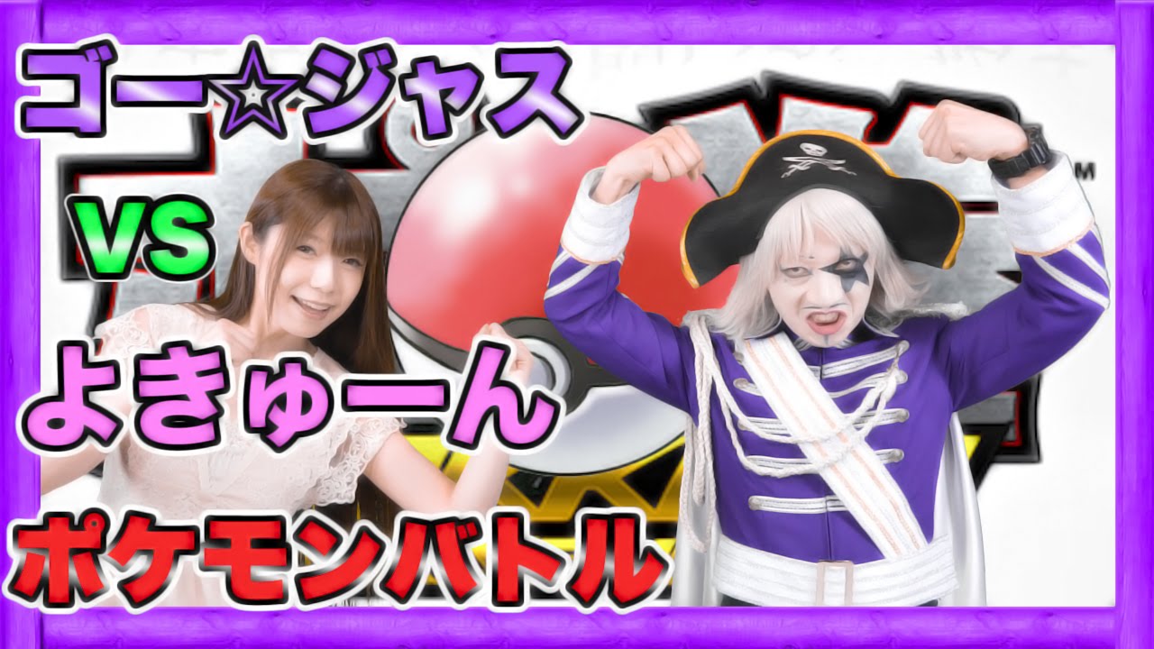 【ポッ拳】優れたポケモントレーナーはどっち！？ゴー☆ジャス&よきゅーんでバトル！【GameMarketのゲーム実況】 - YouTube