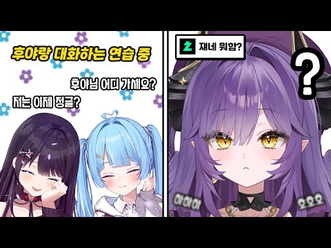 [스텔라이브 클립] 후야랑 대화하는 연습하다 걸린 타비 히나