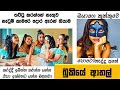 Bukiye rasa katha  funny fb memes sinhala  episode 199  hc fun memes  30052024