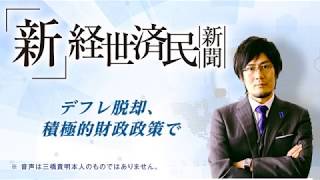 デフレ脱却、積極的財政政策で(2018 04 06)