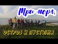 Три моря, остров и пустыня.