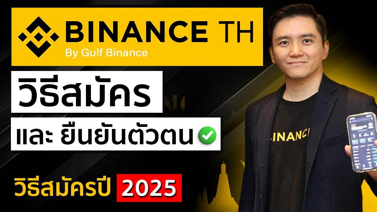 วิธีสมัคร Binance TH และยืนยันตัวตน สมัครไบแนนซ์ ไทย